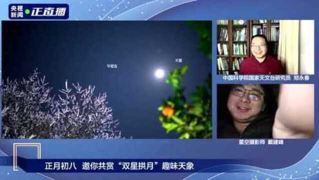 正月初八 邀你共赏“双星拱月”趣味天象