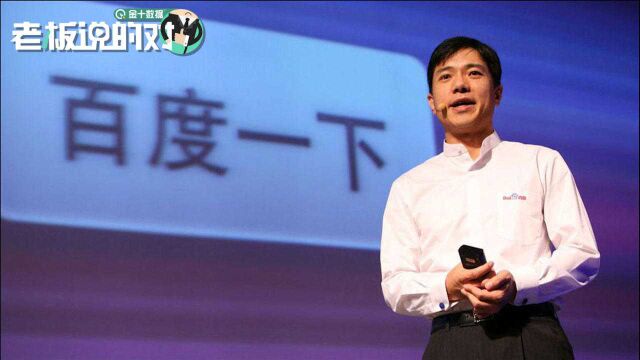 李彦宏:百度不做创新气氛组,要做就做实干组