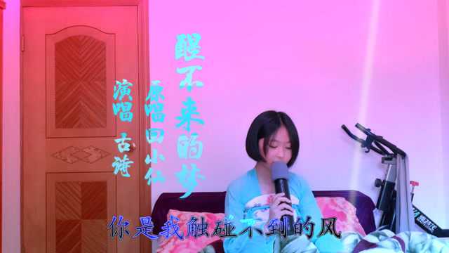 dj版《醒不來的夢》歌曲原唱回小仙