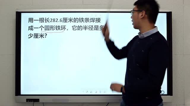 用一根长282.6厘米的铁丝焊接一个圆环,它的半径是多少厘米?