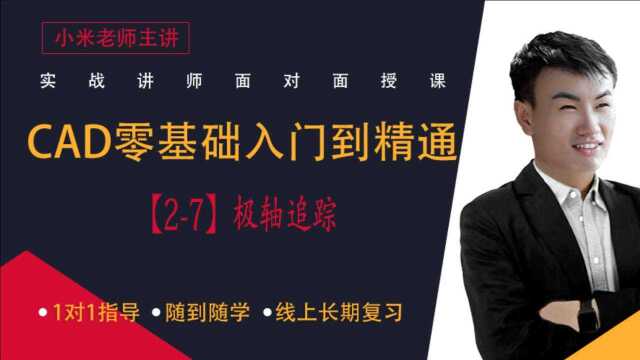 CAD零基础从入门到精通系统教学【27】极轴追踪