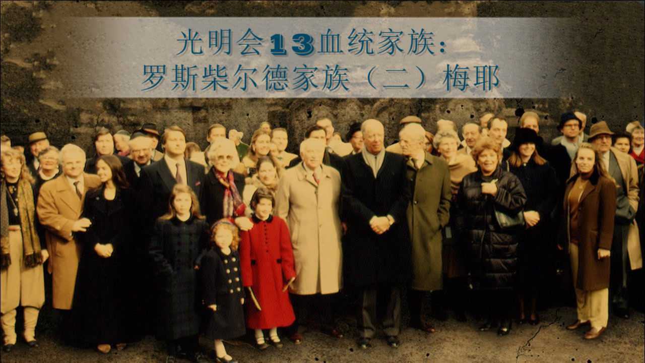 光明会13血统家族:罗斯柴尔德家族(二)梅耶