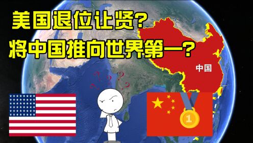 2049年大国排名，美国将中国推上第一，是实至名归还是美国捧杀？