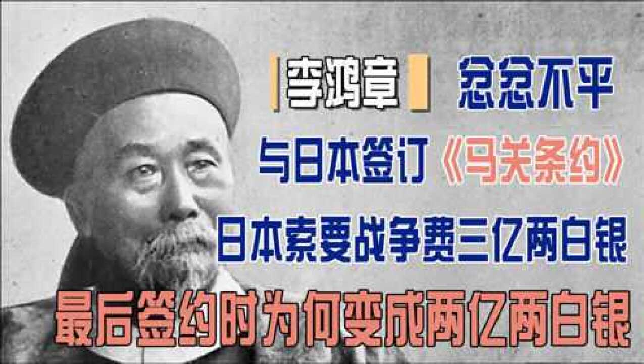 《马关条约》赔款为什么从三亿白银变为两亿?李鸿章做了什么?