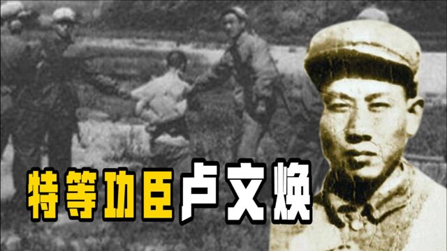 “特等功臣”卢文焕,隐姓埋名40多年,子女整理遗物才发现其身份