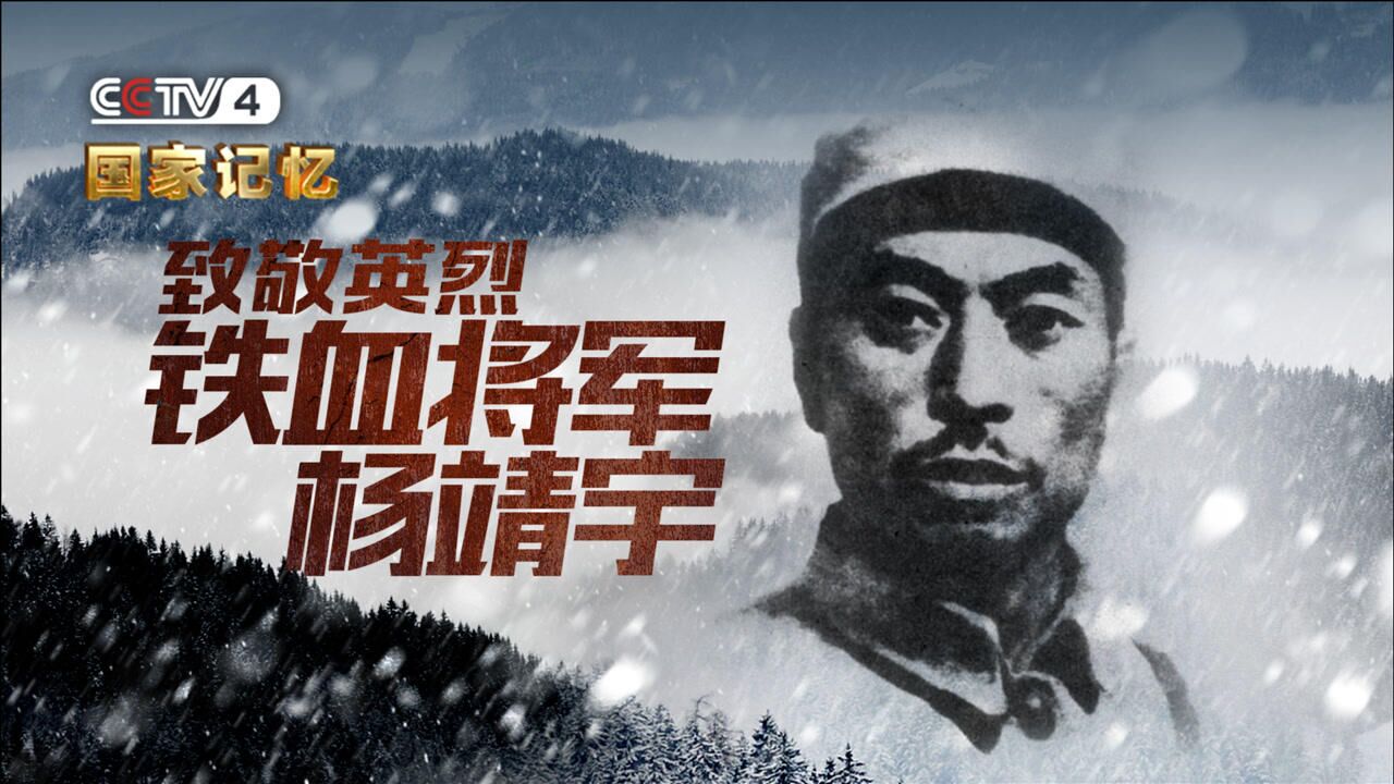 致敬铁血将军杨靖宇！_高清