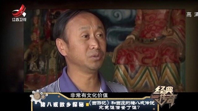 西周村民信仰猪八戒,说西游记就借鉴这故事,却遭质疑