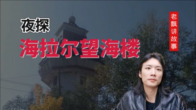 【民间故事】夜探海拉尔望海楼的经历.