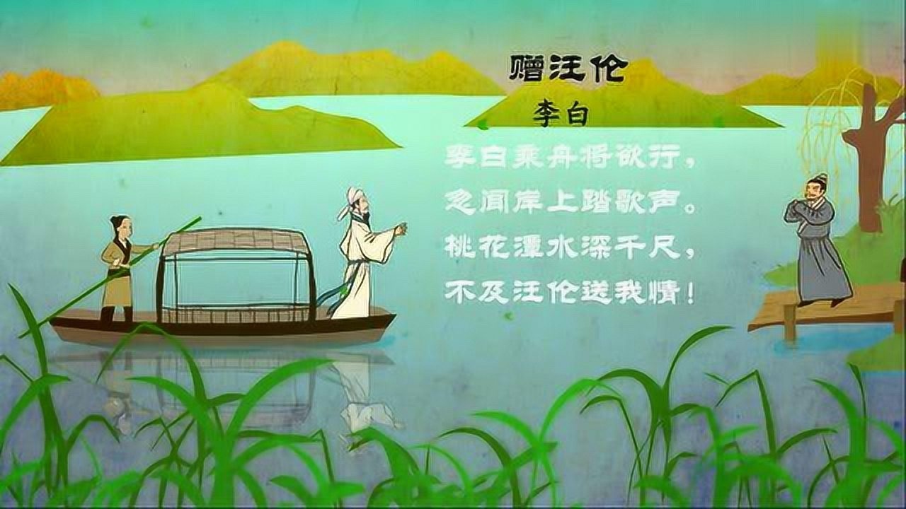 學唐詩李白贈汪倫mv版