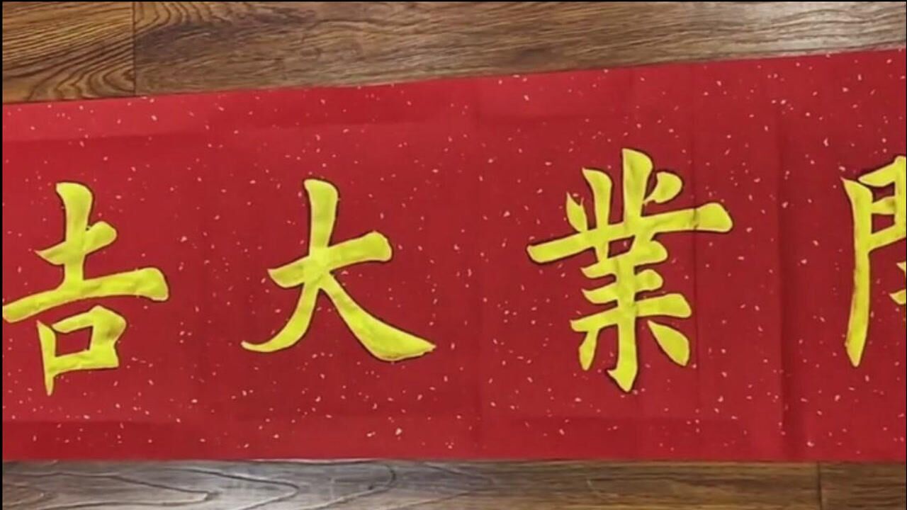 书法作品欣赏,"开业大吉"_腾讯视频