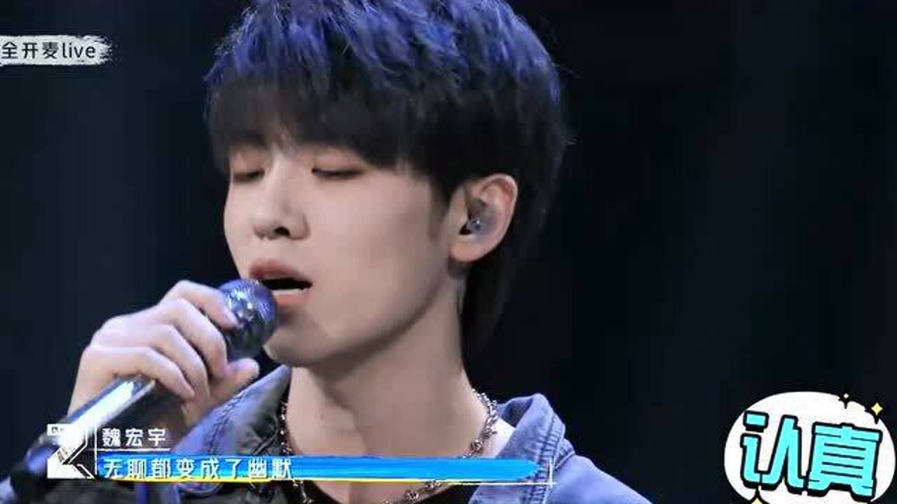 青你3反差萌魏宏宇唱歌前紧张流泪唱歌时从容自在