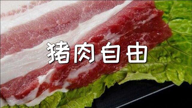 今年老百姓能否吃到便宜猪肉?农业农村部最新回应