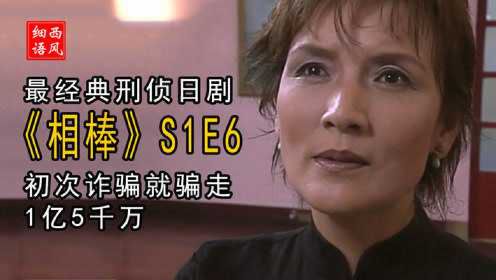 诈骗1亿5千万后被杀，钱不翼而飞，最经典刑侦日剧《相棒》S1E6