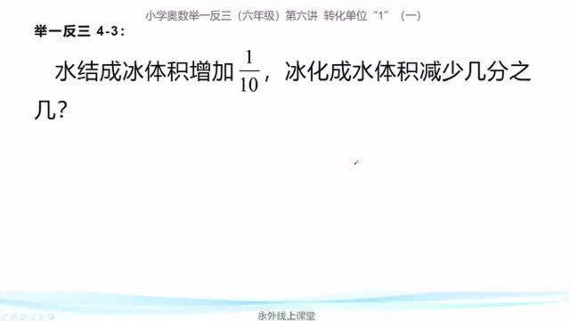 水结成冰体积增加1/10,那么冰化成水体积减少几分之几呢