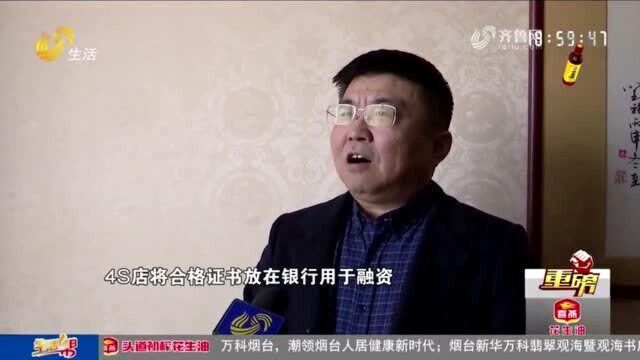 合格证被抵押 新车无法挂牌 4S店:销售时未向客户说明情况 将加强培训