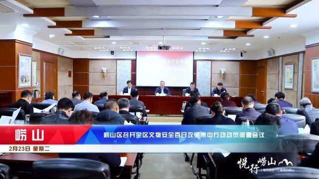 崂山区召开全区文物安全百日攻坚集中行动 动员部署会议