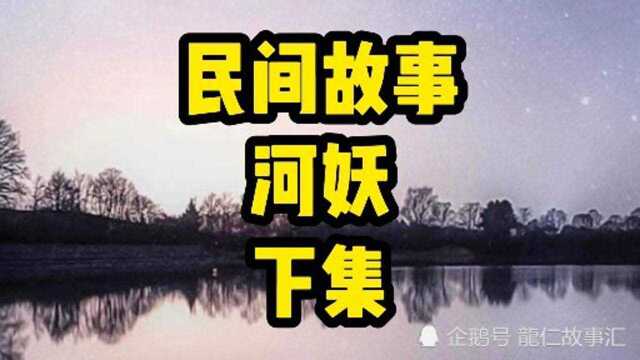 民间故事,河妖,下集