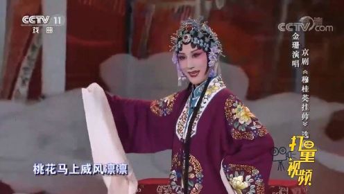 金珊演绎京剧《穆桂英挂帅》，扮相俊俏唱腔经典