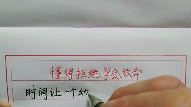 懂得拒绝学会放弃