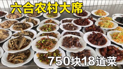 乡下流水席750元18个菜，有道菜大厨自称原创，南京能排第一