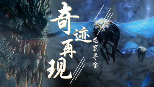 奥特曼主题曲《奇迹再现》打开《龙窟寻宝》昆仑打怪升级之旅正式开启