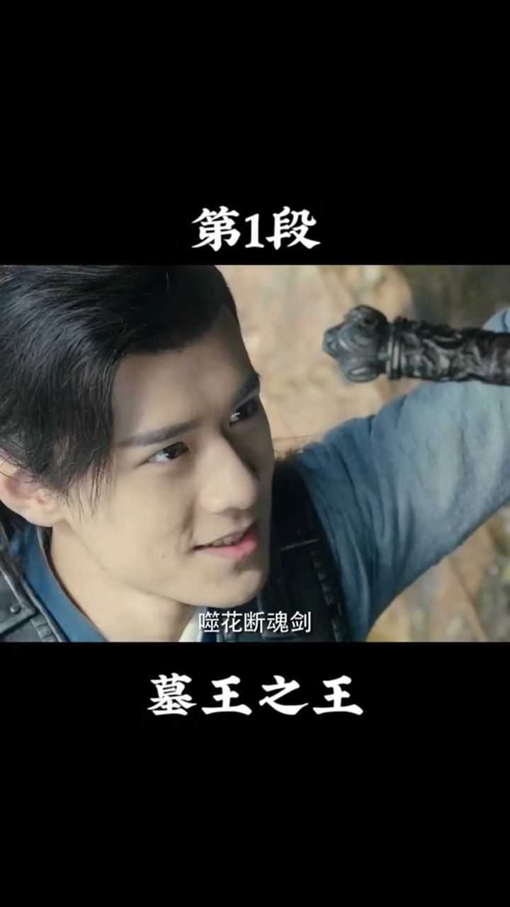 墓王之王真人版第一集