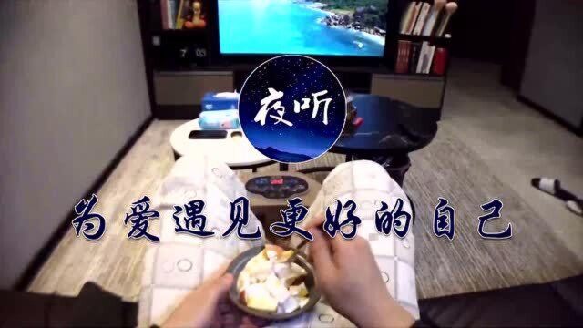 【夜听】慢慢才知道