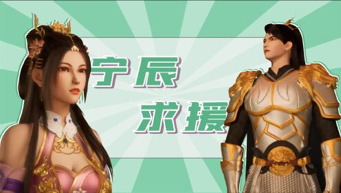 【大风说唯我独神】郡主被困险境,宁辰求援能成功吗?