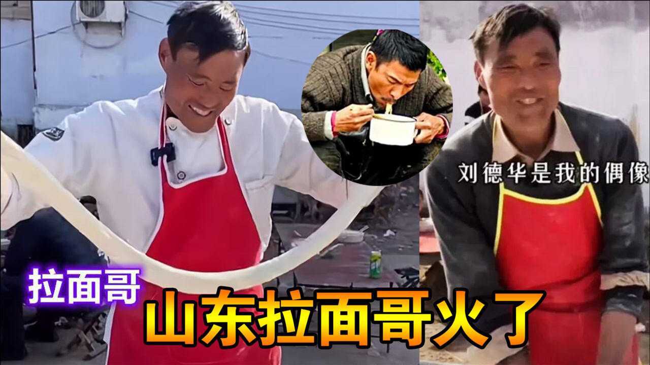 山东拉面哥火了梦想请刘德华吃拉面他会成为下一个大衣哥吗