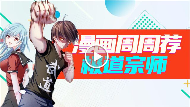 《漫画周周荐 |极道宗师》喜欢的姑娘和别人订婚?最惨主角不愧是你