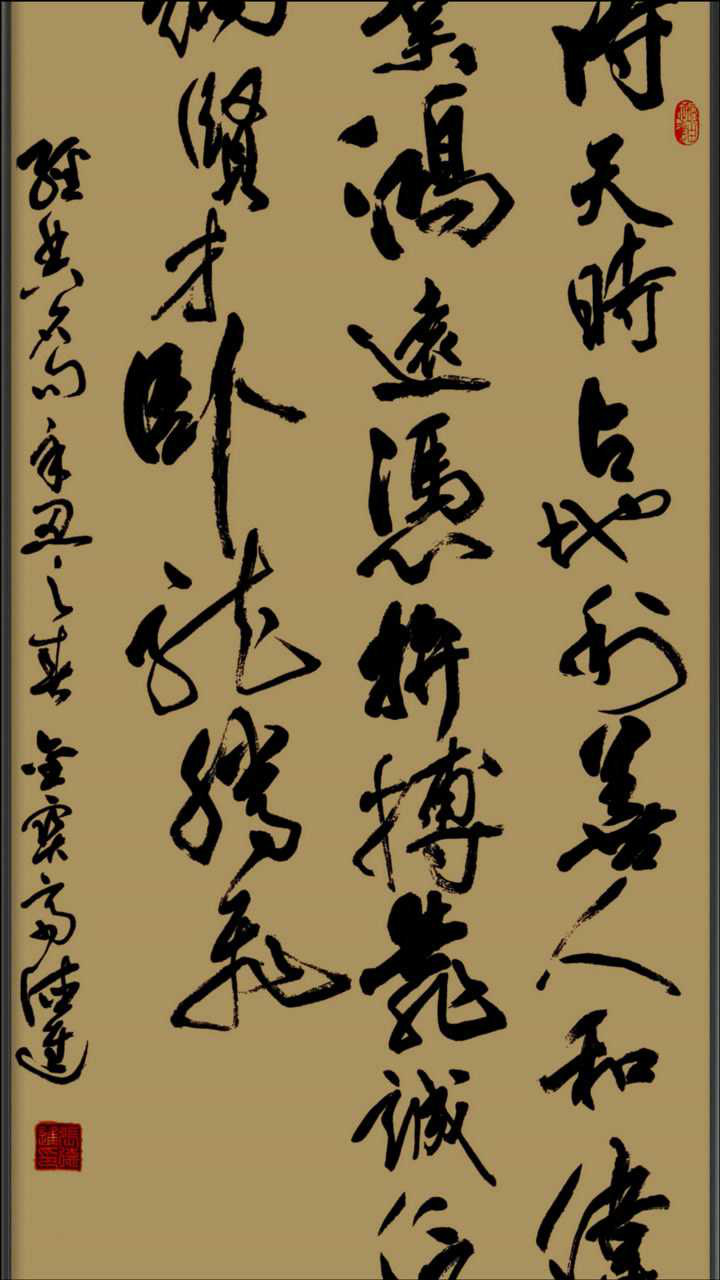 行书:得天时占地利善人和(书法:张德进)