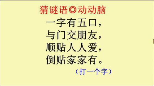 猜谜语:一字有五口,与门交朋友,顺贴人人爱,倒贴家家有_腾讯视频