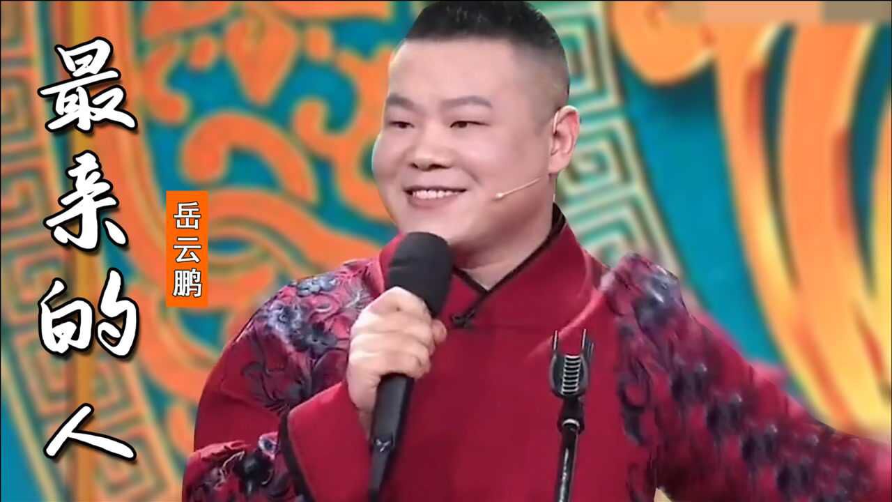 岳云鹏唱火一首《最亲的人》,节奏欢快喜庆,歌声好听堪比原唱