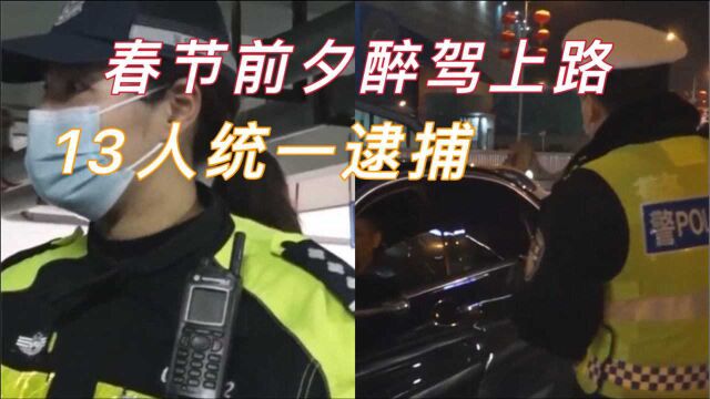 成都: 春节前夕醉驾上路,13人统一逮捕,集体“埋单”