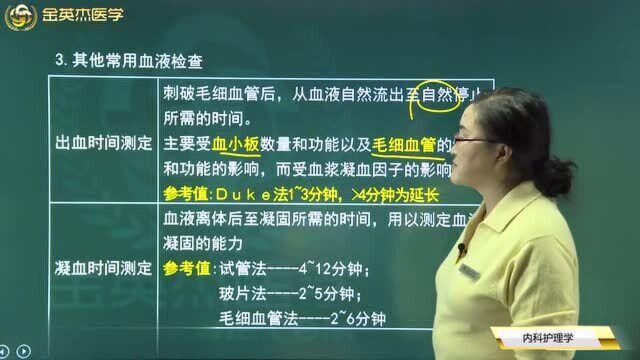 初级护师核心考点全攻略02内科护理学10常用实验检查02血液检查03出血、凝血时间测定,血块退缩试验