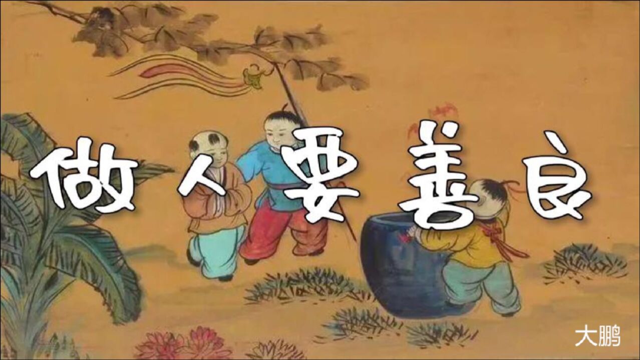 民间故事:做人要善良