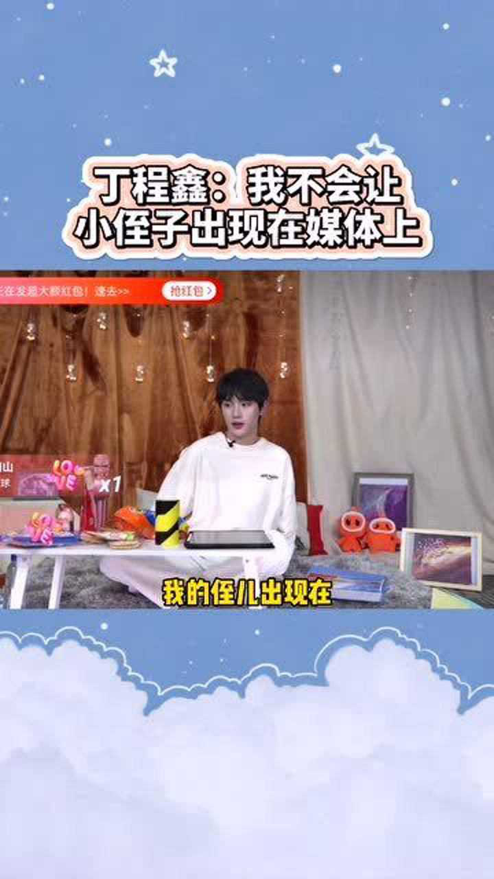丁程鑫我不会让我的小侄子出现在媒体前他真的在用心保护自己的家人