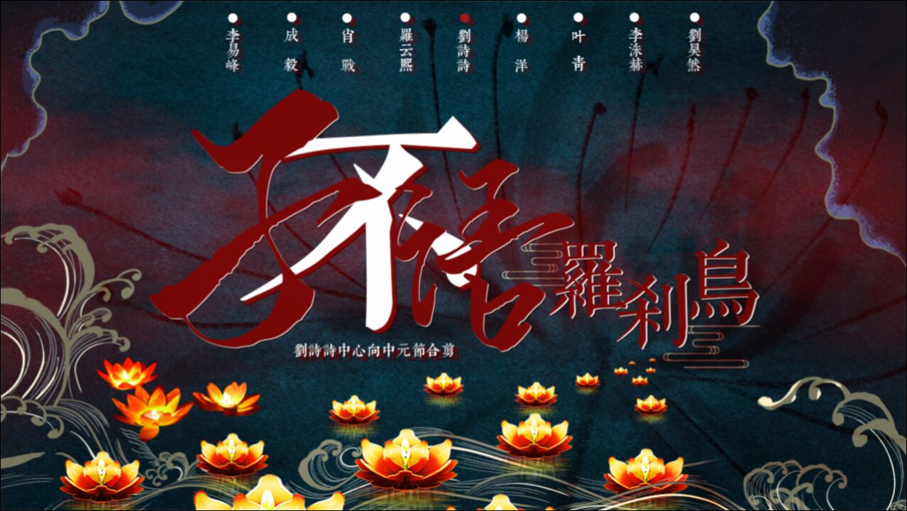 诗宫队-子不语.罗刹鸟中元节合剪