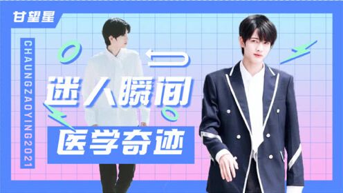 医学奇迹甘望星,那些迷死人的瞬间