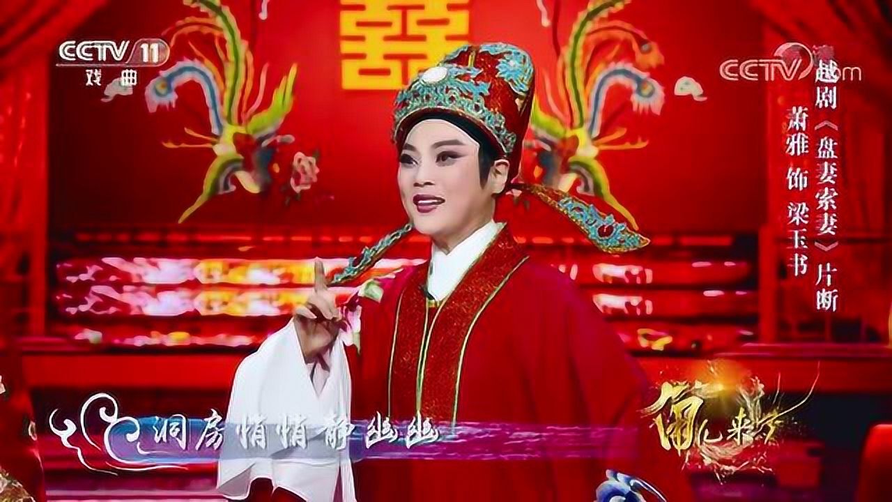 越劇《盤妻索妻》片斷 表演:蕭雅,胡亦淇