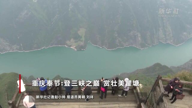 重庆奉节:登三峡之巅 赏壮美瞿塘