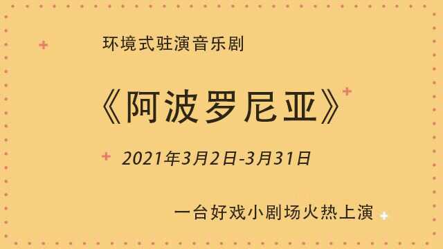 #一起看演出:3月演出日历# 环境式驻演音乐剧《阿波罗尼亚》正在上海ⷤ𘀥𐥥𝦈小剧场火热驻演中!