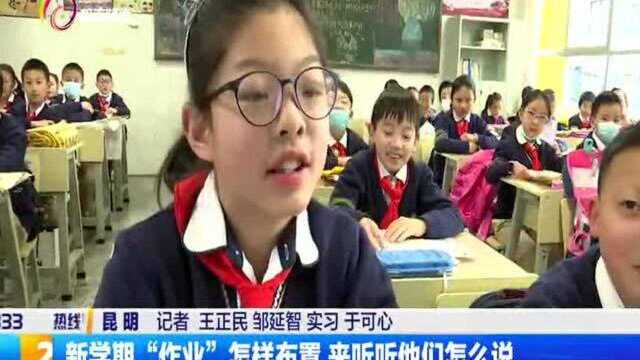 新学期“作业”怎样布置,来听听他们怎么说