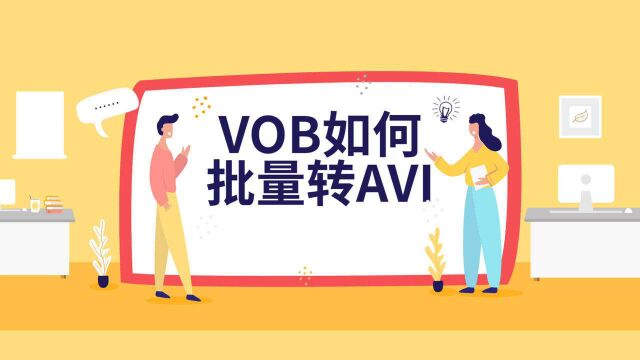 VOB如何批量转AVI格式?