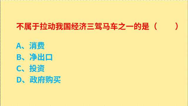 公务员考试,拉动我国经济的三驾马车是什么?哪项不对