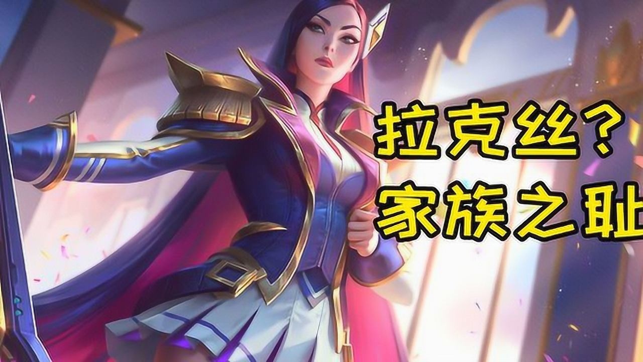 战斗学院凯特琳语音曝光乌鸦新皮肤拉克丝家族之耻