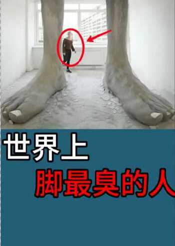 世界上脚最臭的人