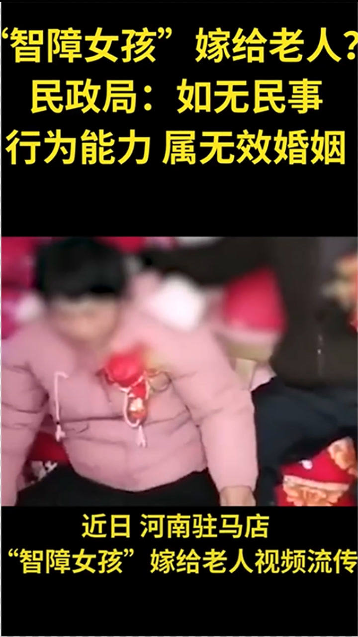 民政局回应智障女孩嫁老人如无民事行为能力属无效婚姻