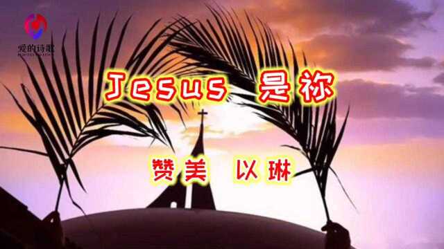 Jesus 是祢(以琳)