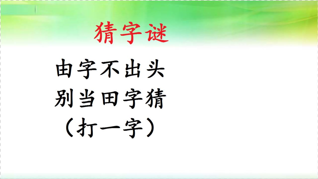 趣味猜字謎由字不出頭別當田字猜打一字